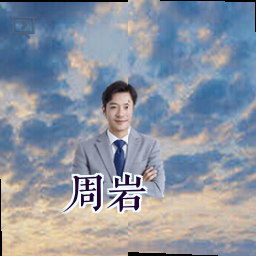 周岩